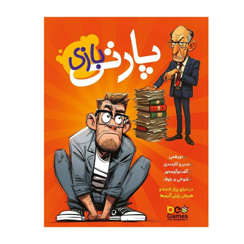 بازی پارتی بازی