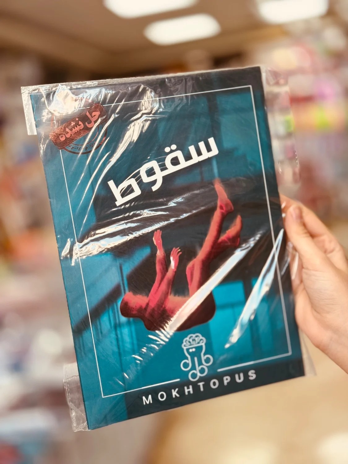 پرونده سقوط