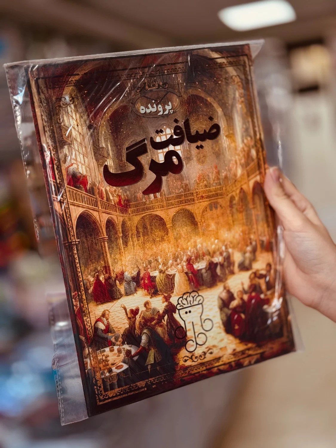 پرونده ضیافت مرگ