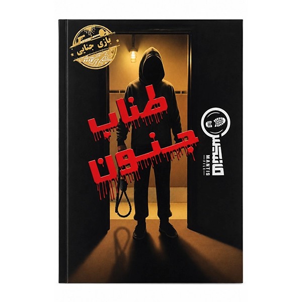 بازی فکری مانتیس مدل پرونده طناب جنون