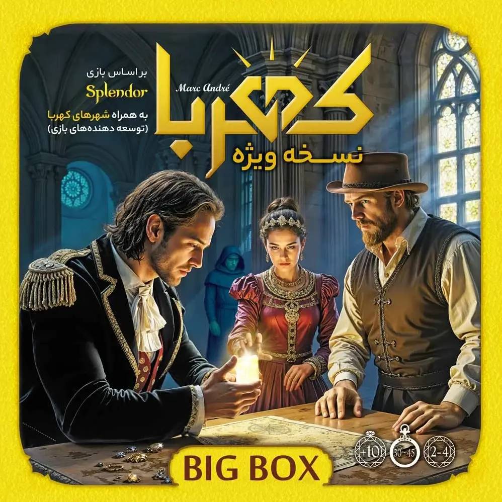 کهربا بیگ باکس Splendor Big Box