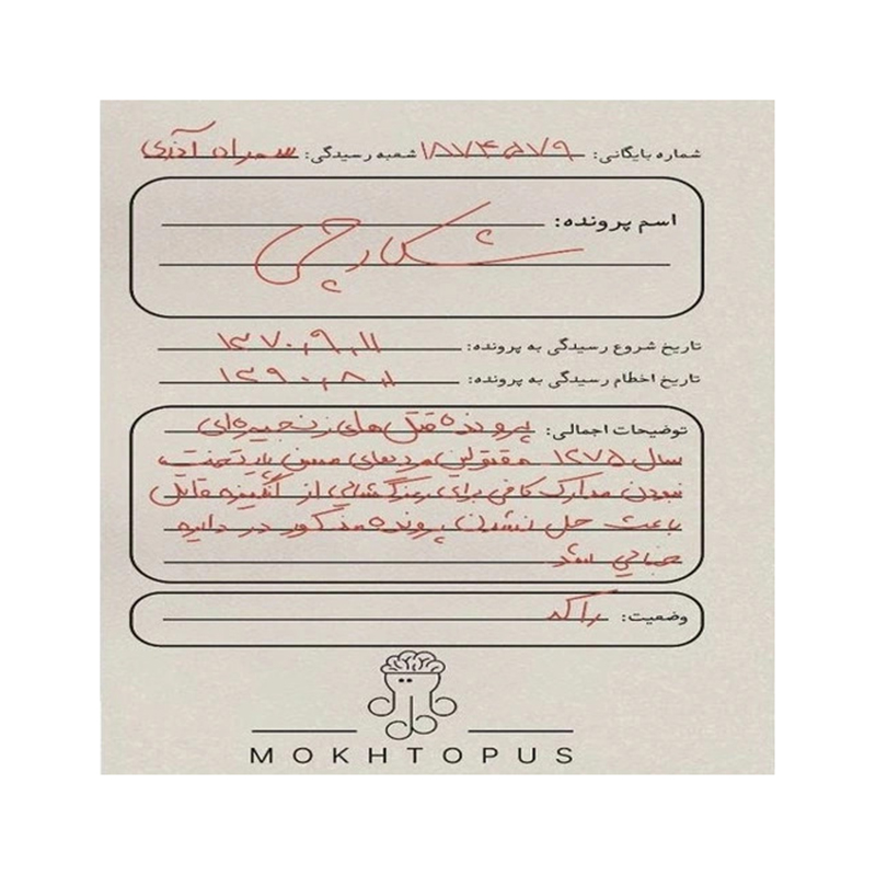 پرونده معمای شکارچی مختاپوس