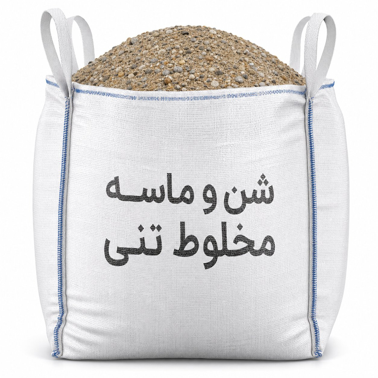 شن و ماسه مخلوط تنی