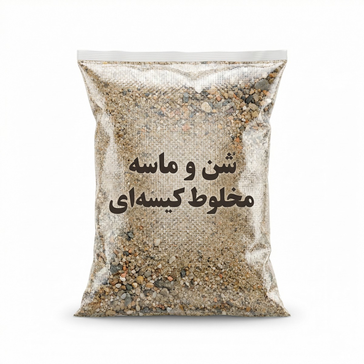 شن و ماسه مخلوط کیسه ای