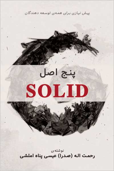 SOLID پنج اصل