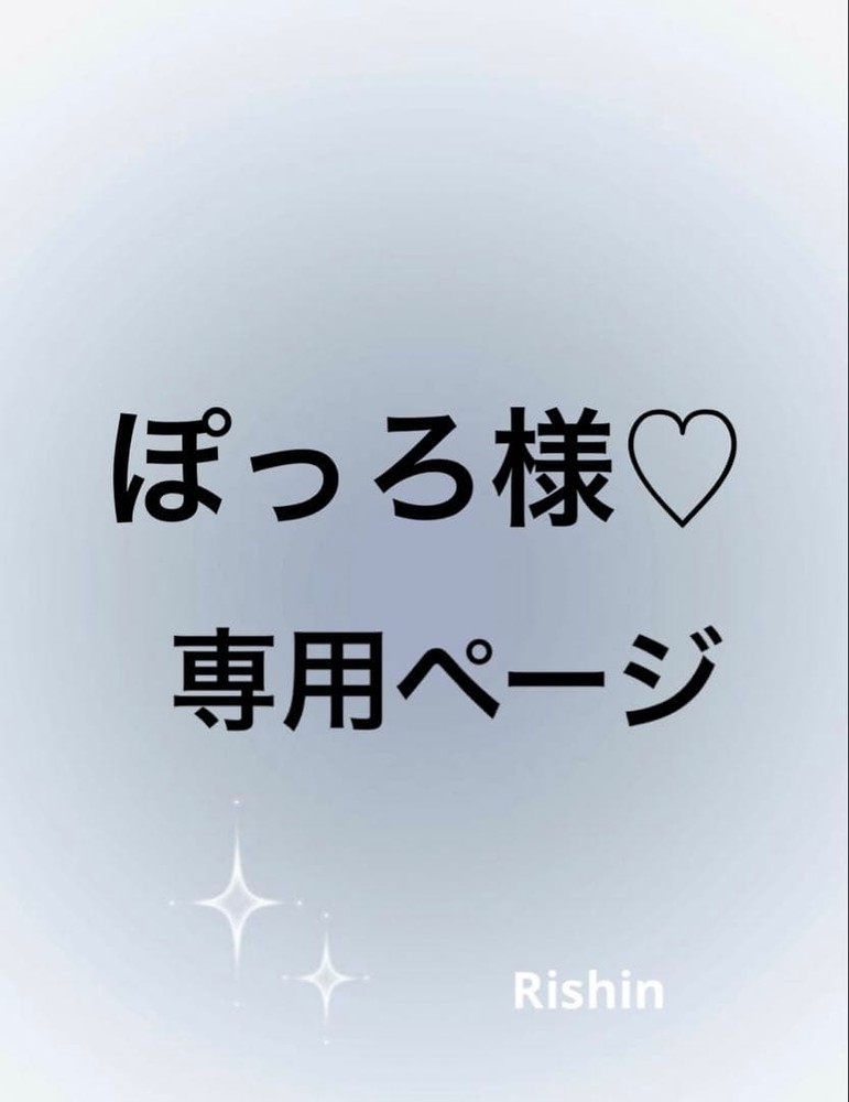 ぽっろ様♡専用ペイジ