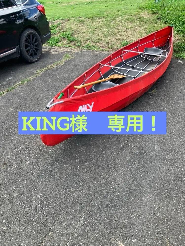 KING様 専用