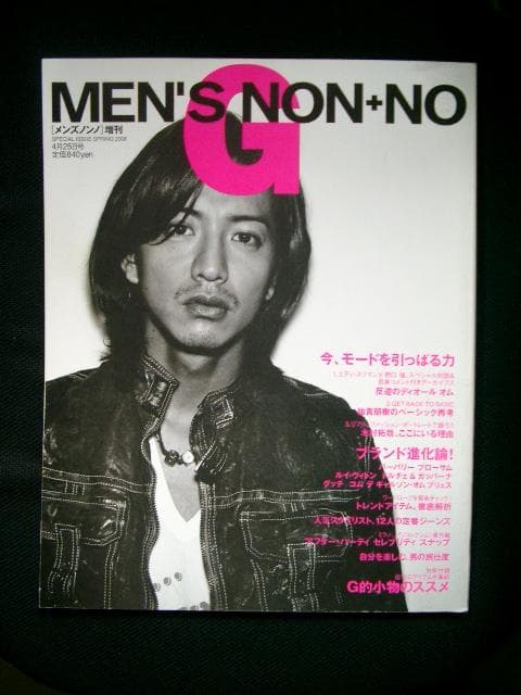 MEN´S NON-NO築き上げる号 -木村拓哉 レア
