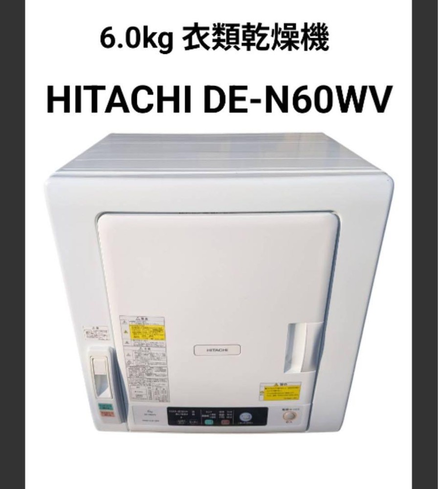 日立 HITACHI 御召しものかわき切る機 DE-N60WV