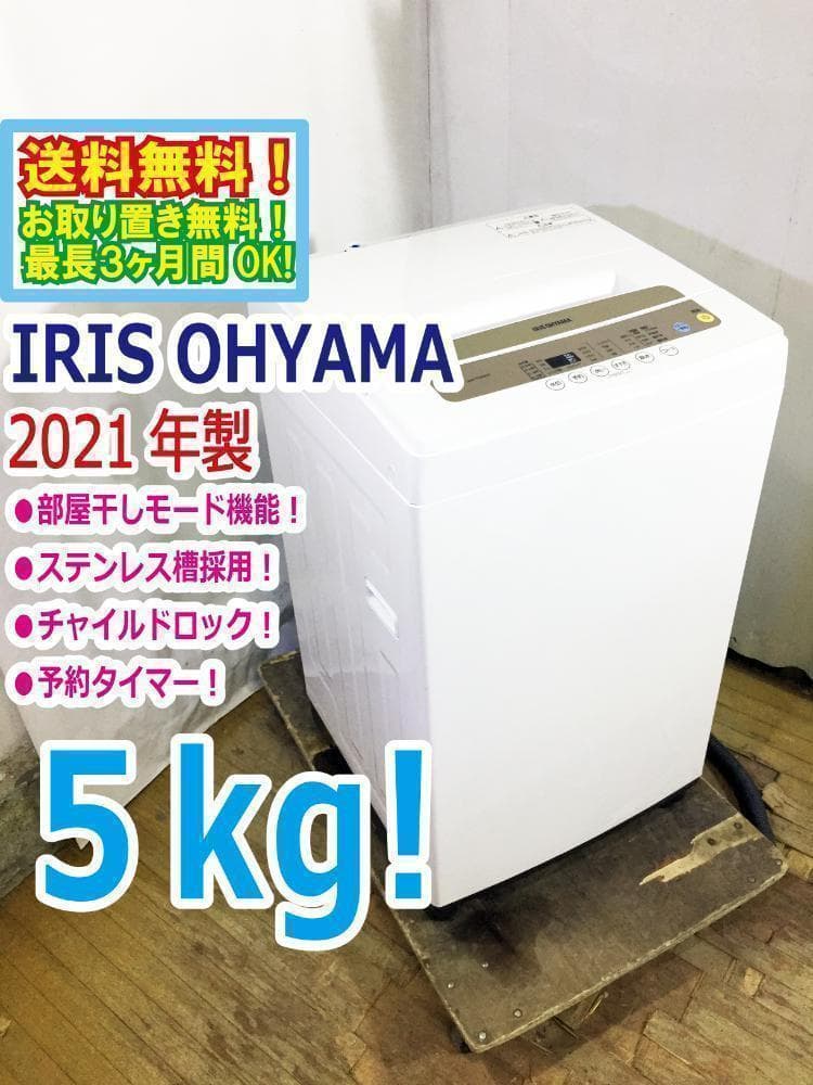 2021★美品中古★花ショウブ 5kg 洗い濯ぎ機【IAW-T502EN】L079