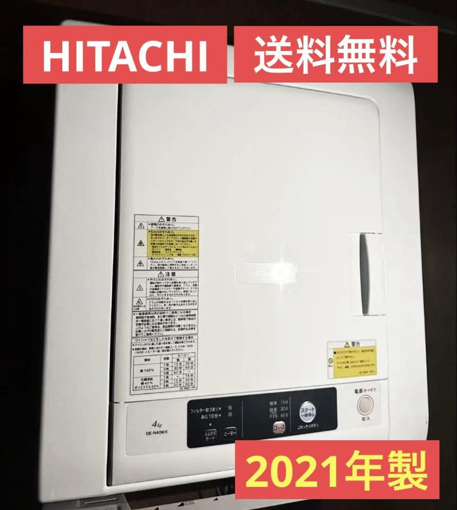 日立 - HITACHI 御召しものかわき切る機 2021年製