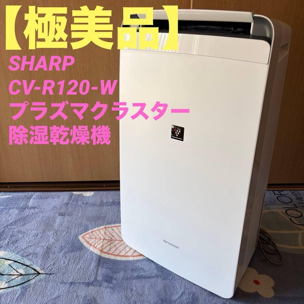 SHARP - 【極美品】CV-R120-W プラズマクラスター除湿かわき切る機
