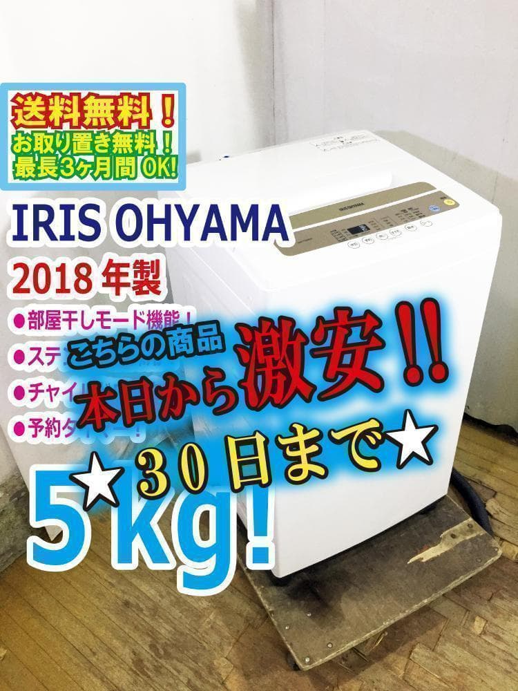 30日迄！18年★アイリスオーヤマ 5㎏ 洗い濯ぎ機【IAW-T502EN】M365