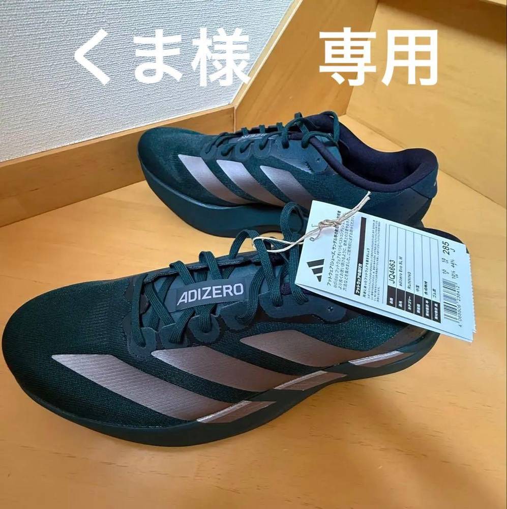 adidas - 【専用】新品未当てはめる 28.5糎 adizero EVO SL M