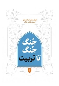 جنگ جنگ تا تربیت
