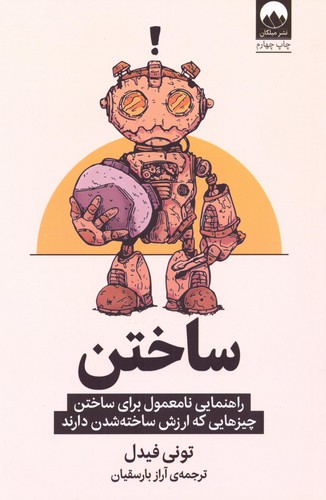 ساختن (راهنمایی نامعمول برای ساختن چیزهایی که ارزش ساخته شدن دارند)،(شمیز،رقعی،میلکان)
