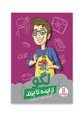 لگو (از ایده تا برند)