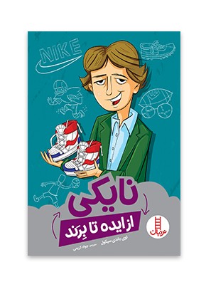 نایکی (از ایده تا برند)