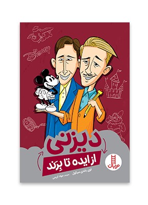دیزنی (از ایده تا برند)