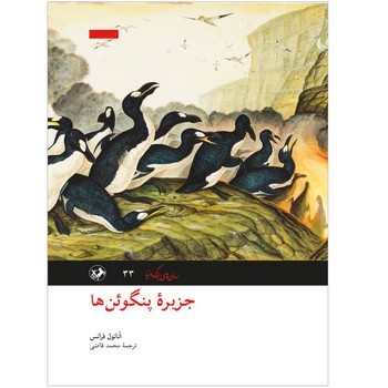جزیره‌ی پنگوئن‌ها