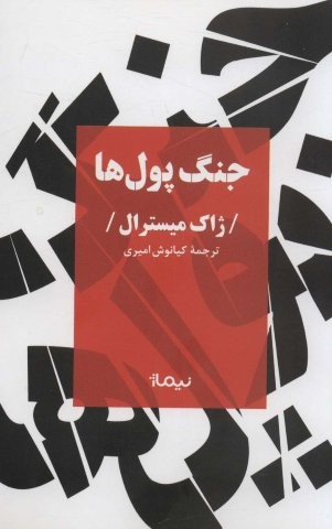 جنگ پول‌ها