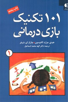 101 تکنیک بازی درمانی (جلد 1)