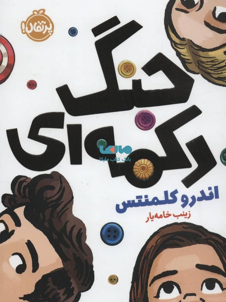 جنگ دکمه ای نشر پرتقال