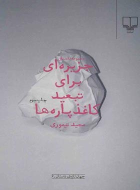 جزیره ای برای تبعید کاغذ پاره ها