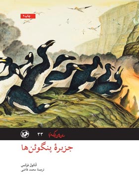 جزیره پنگوئن ها