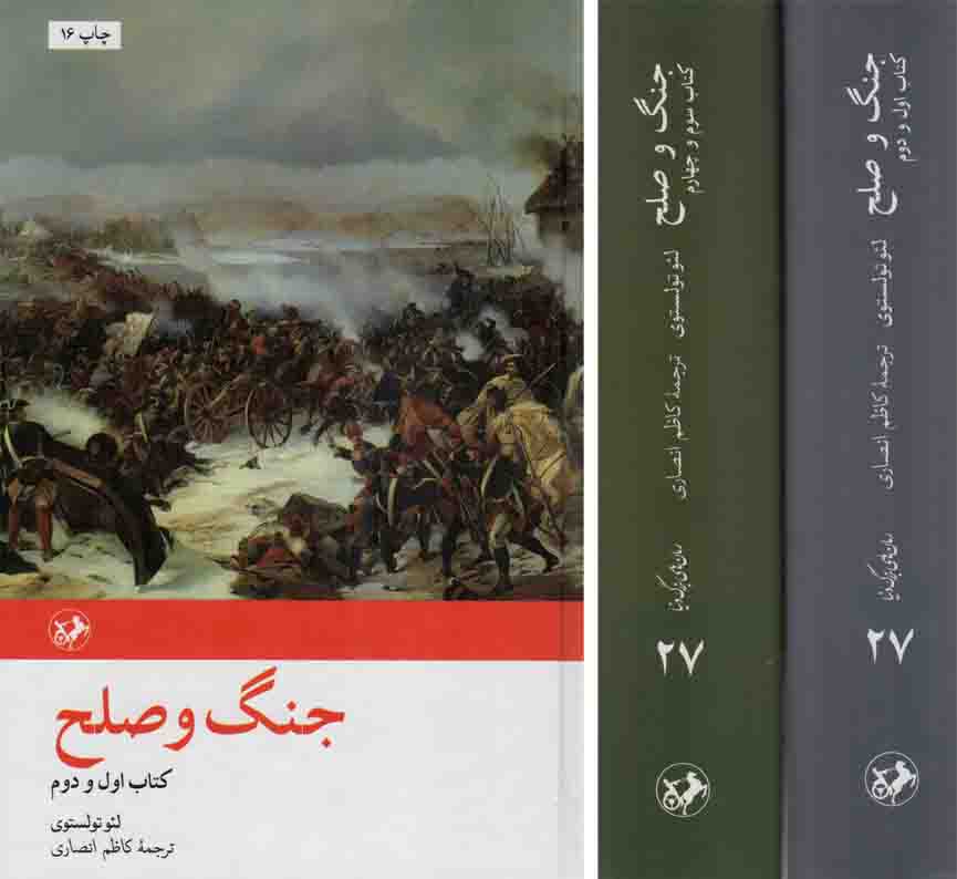 جنگ و صلح – (دوره دو جلدی)