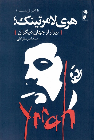 هری لامرتینک؛ بیزار از جهان دیگر