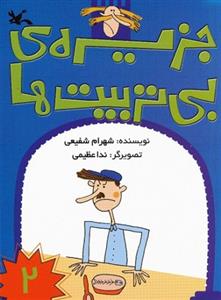 جزیره ی بی تربیت ها جلد 2