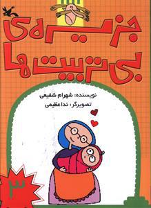 جزیره ی بی تربیت ها جلد 3