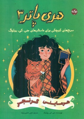 هری پاتر 3_ هرماینی گرنجر / برکه