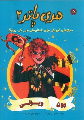 هری پاتر 2_ رون ویزلی / برکه