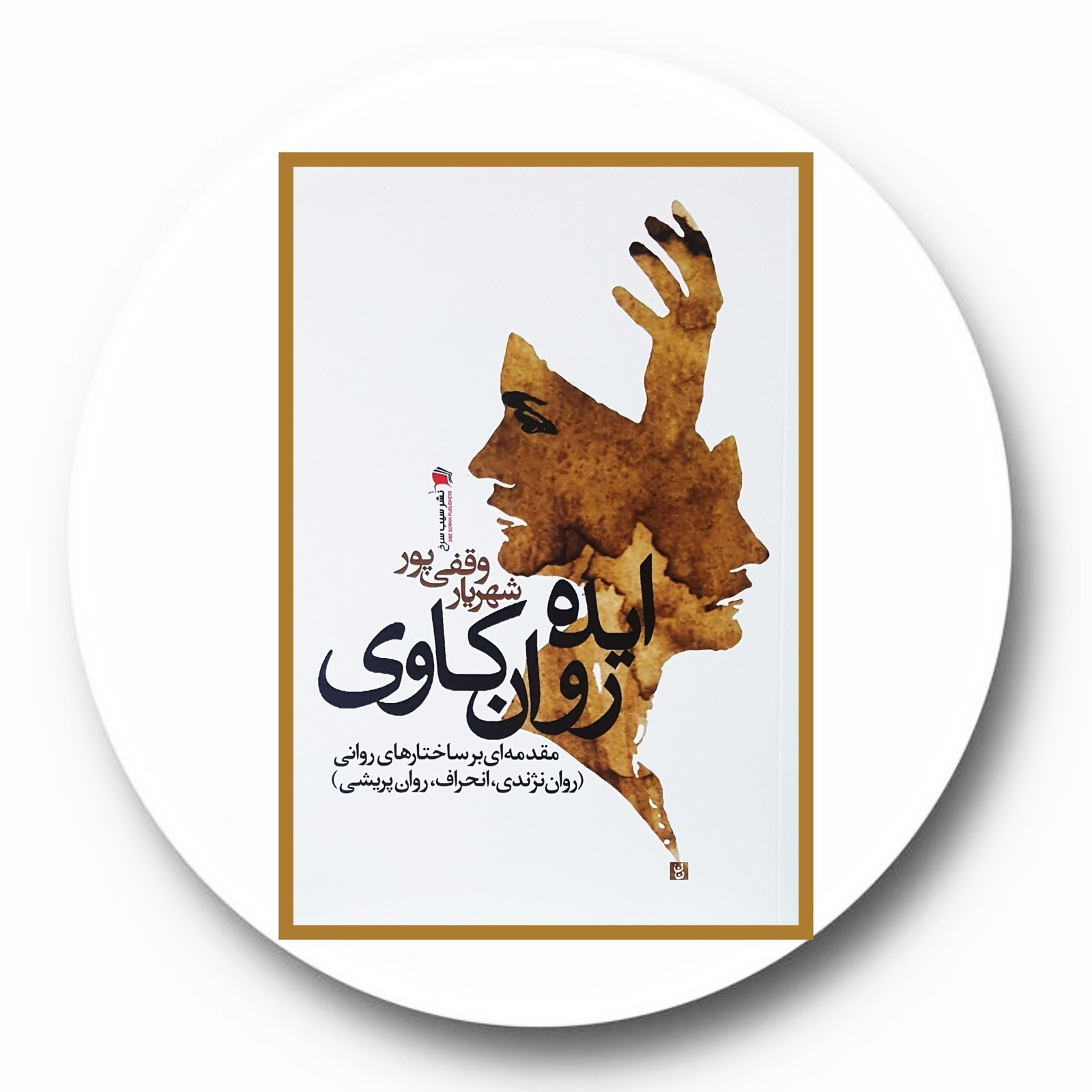 ایده روان کاوی