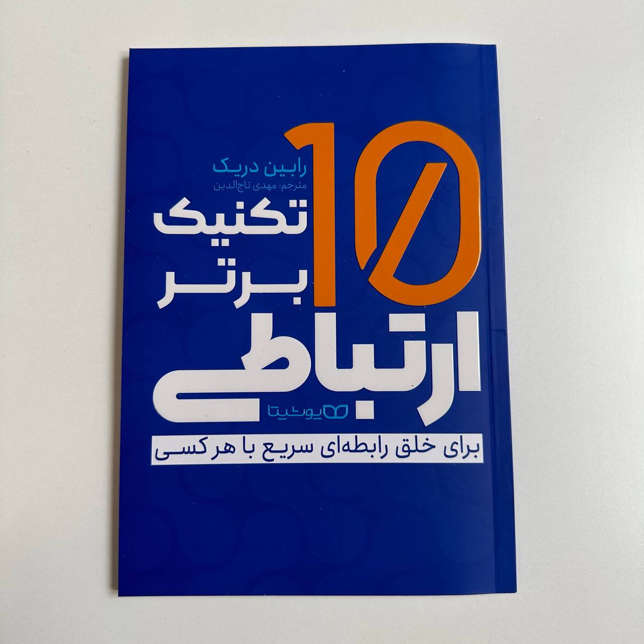 10 تکنیک برتر ارتباطی اثر رابین دریک