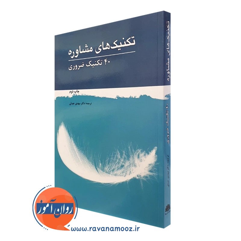 تکنیک های مشاوره؛ 40 تکنیک ضروری - ترجمه مهدی عبدلی