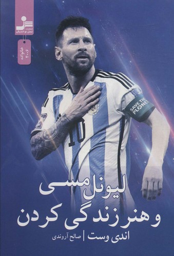 لیونل مسی و هنر زندگی کردن (شمیز،رقعی،نسل نواندیش)