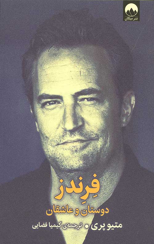 فرندز : دوستان و عاشقان