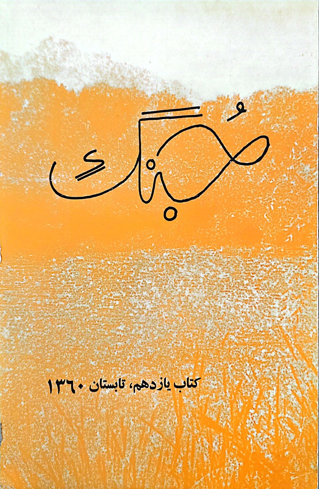 جُنگ