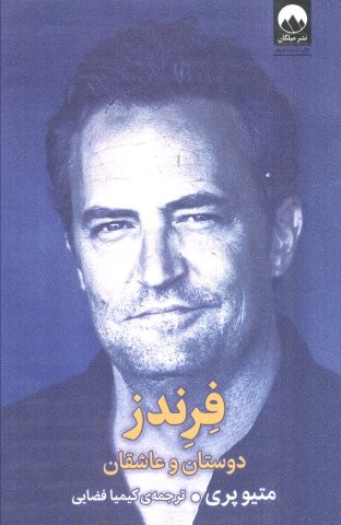 فرندز (دوستان و عاشقان)