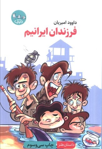 فرزندان ایرانیم (داستان طنز)