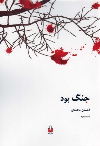 جنگ بود