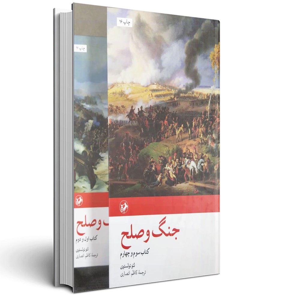 جنگ و صلح – دو جلدی