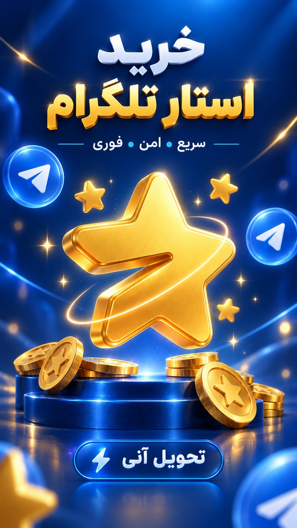 استار تلگرام