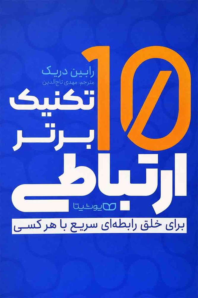10 تکنیک برتر ارتباطی (۱۰ تکنیک)