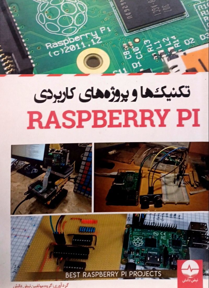 تکنیک ها و پروژه های کاربردی RASPBERRY PI-نبض دانش