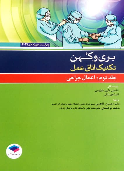 تکنیک اتاق عمل بری و کهن (جلد دوم: اعمال جراحی)-نانسی ماری فیلیپس
