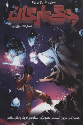 جنگ ستارگان (جنگ پنهان یودا 5:برای یودا)،(کمیک استریپ)،(منگنه ای،شمیز،وزیری،باژ)